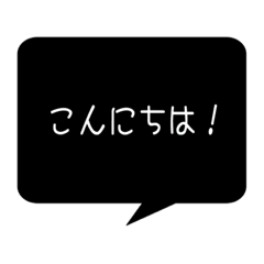 シンプルクールな黒い吹き出し。
