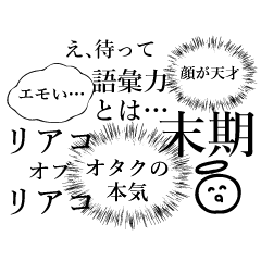 オタクのフキダシ 発言の自由 スタンプ Line スタンプ Line Store オタクのフキダシ 発言の自由 スタンプ Line スタンプ Line Store