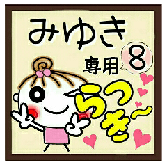 Convenient sticker of [Miyuki]!8