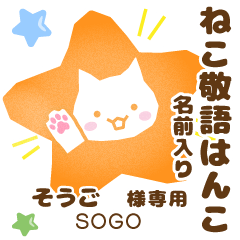 SOGO:Nekomaru [Cat stamp]