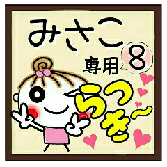 Convenient sticker of [Misako]!8