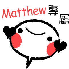 Matthew 專屬顏文字姓名貼