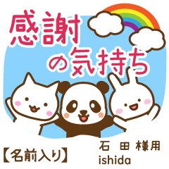 石田様専用★感謝の気持ち動物編!名前入り