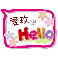 愛玫來了(專用姓名貼圖)