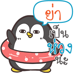 YARR2 Funny penguin