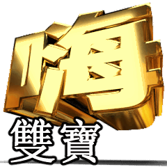 Moves!Gold[shuangbao]T3914