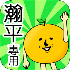 【瀚平】專用 名字貼圖 橘子