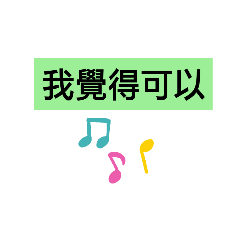 我覺得可以！！