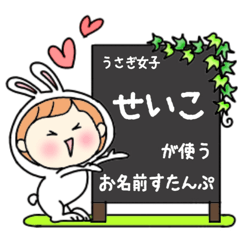 A name sticker used by rabbitgirls Seiko