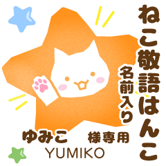 YUMIKO:Nekomaru [Cat stamp]