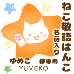 YUMEKO:Nekomaru [Cat stamp]