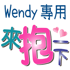 Wendy專用文字