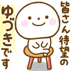 ゆづきが使う名前スタンプだよ.