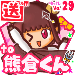 ✳熊倉くん✳に送るスタンプbyゆっけ。29