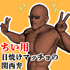 Chii Hiyake muscle kansaiben