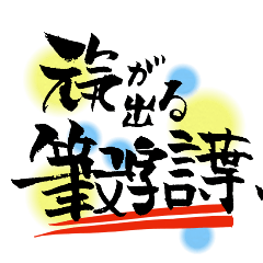 Expressing cheerful words in calligraphy