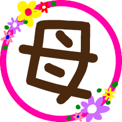 母 丸文字花スタンプ Line スタンプ Line Store 母 丸文字花スタンプ Line スタンプ Line Store