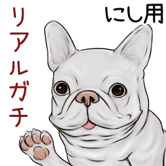 Nishi Real Gachi Pug & Bulldog