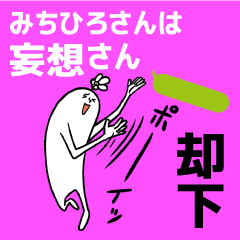 michihiro is Delusion Sticker