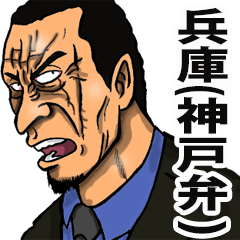 Kobe, Hyogo dialect of the scary face