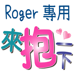 Roger專用文字