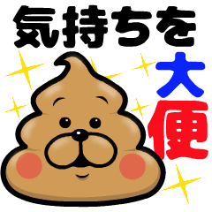 Line クリエイターズスタンプ 気持ちを大便するうんこ Example With Gif Animation