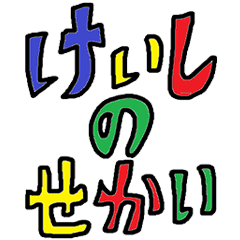 Keishi world