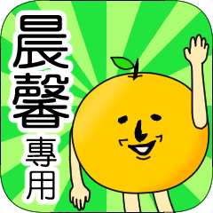 【晨馨】專用 名字貼圖 橘子