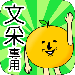 【文采】專用 名字貼圖 橘子