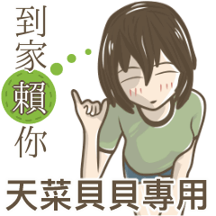 我的天菜貝貝小姐