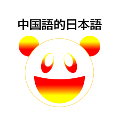 Kanji Greeting Color Panda