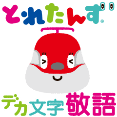 とれたんず デカ文字敬語 Line スタンプ Line Store