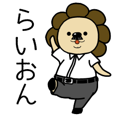 ライオン Lineクリエイターズスタンプまとめ Stamplist ライオン Lineクリエイターズスタンプまとめ Stamplist