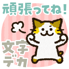 Cute cat 'Cyanpachi'. -Big text-