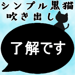 【吹き出しシンプル】大人女子の敬語/黒猫