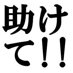 災害時に使える文字だけのスタンプ