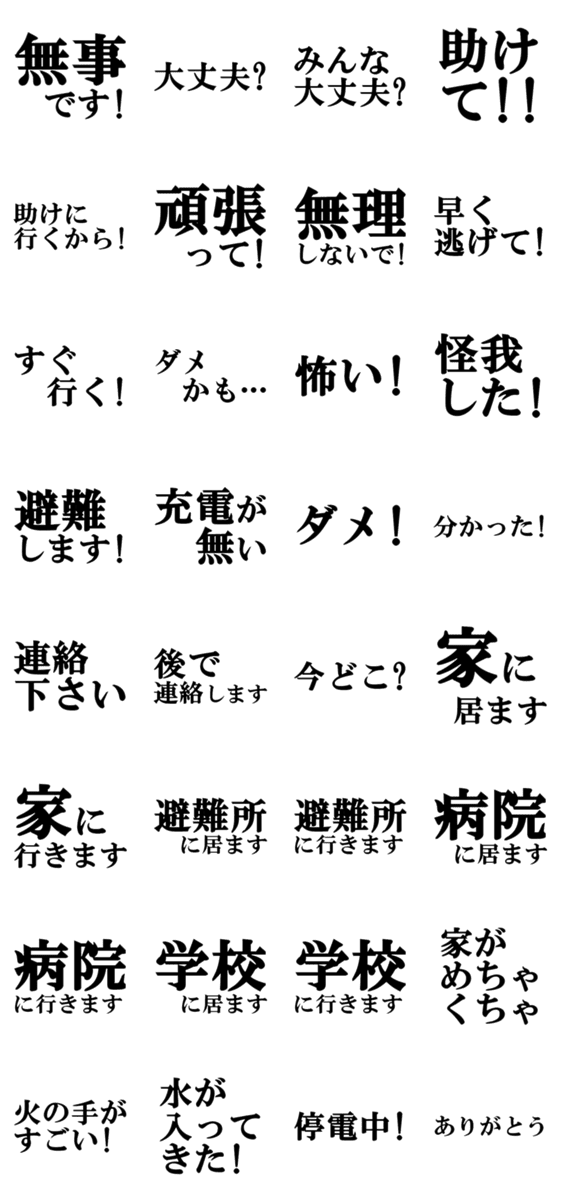 災害時に使える文字だけのスタンプ Lineクリエイターズスタンプ Stamplist 災害時に使える文字だけのスタンプ Lineクリエイターズスタンプ Stamplist