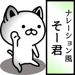 そー君用ナレーション風動くスタンプ