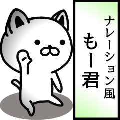 もー君用ナレーション風動くスタンプ