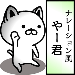 やー君用ナレーション風動くスタンプ
