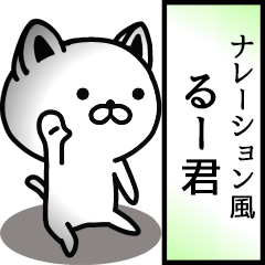 るー君用ナレーション風動くスタンプ