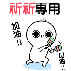 祈祈-動不停姓名貼