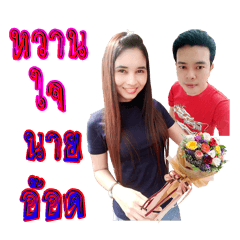 หวานใจนายอ๊อด