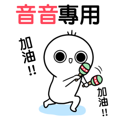 音音專用-動不停姓名貼