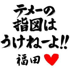 【福田】ヤンキー語 - LINE スタンプ | LINE STORE