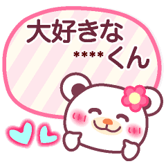 大好きな人の名前を カスタム Line スタンプ Line Store 大好きな人の名前を カスタム Line スタンプ Line Store