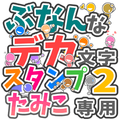 "DEKAMOJIBUNAN2" sticker for "TAMIKO"