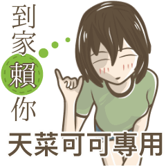 我的天菜可可小姐