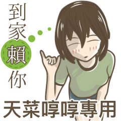 我的天菜啍啍小姐