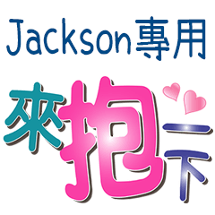 Jackson專用文字